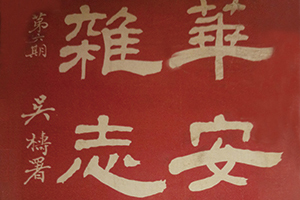 “寿险大王”吕岳泉和他创办的华安杂志