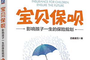 少儿保险知多少:《宝贝保呗:影响孩子一生的保险规划》