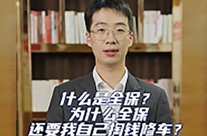 车险理赔全攻略:什么是全保?为什么全保还要我自己掏钱修车?