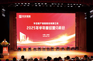 提质增效强根基 升维筑圈创未来——华安保险2025年半年度经营分析会在深召开