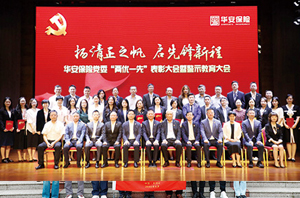 扬清正之帆，启先锋新程——华安保险党委“两优一先”表彰大会暨警示教育大会在深召开