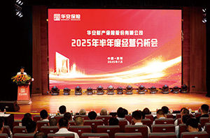 提质增效强根基 升维筑圈创未来——华安保险2025年半年度经营分析会在深召开