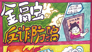 “哪吒”漫画话金融：智斗诈骗 守护财富