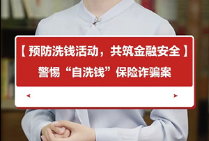 警惕“自洗钱”保险诈骗案！
