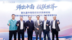 “师出中南 投联世界”第九届中南股权投资高峰论坛在深举行，华安保险、华安资产参与承办