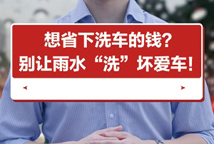 洗车想省钱？别让雨水“洗”坏了您的车！