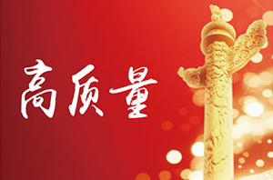 高质奋进 聚力新篇 华安保险2026年度十大热词