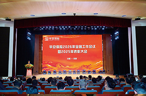 三十而励 骏业腾飞——华安保险2026年全国工作会议暨2025年表彰大会在深圳圆满举行