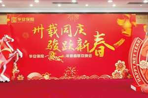 卅载同庆 骏跃新春——华安保险2026年新春联欢晚会踏歌而来