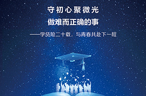 廿载回眸 初心如磐——关于华安学贷险的20年回眸