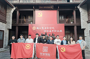 初心如炬映征程，躬身实干显担当——华安保险以党建优势激活高质量发展新动能