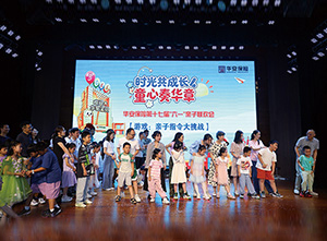 时光共成长 童心奏华章——华安保险第十七届“六一”亲子活动温情落幕