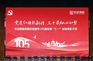 党建红领航新程 三十载初心如磐——华安保险党委召开庆祝建党105周年暨“七一”总结表彰大会