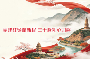 研学有感·初心笃行担使命党建红领航新程 三十载初心如磐